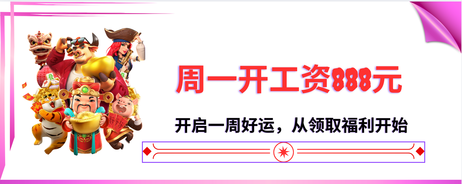 周一开工资888元